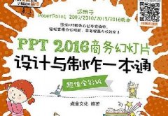 轻松搞定PPT 商务幻灯片设计制作不求人