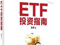 《ETF投资指南》投资组合应有国债股票指数和跨境ETF