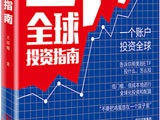 《ETF全球投资指南》基金定投如长跑贵在坚持