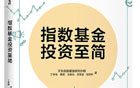 《指数基金投资至简》坚定定投沪深300指数基金信念