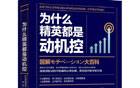 《为什么精英都是动机控》关于服务报价的启示